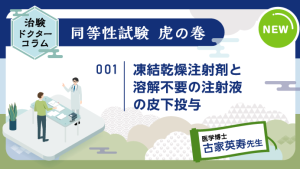 治験ドクターコラム 同等性試験 虎の巻｜001｜凍結乾燥注射剤と溶解不要の注射液の皮下投与