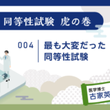 治験ドクターコラム 同等性試験 虎の巻｜004｜最も大変だった同等性試験