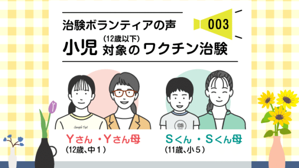 治験ボランティアの声|003|小児対象のワクチンの治験