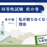 治験ドクターコラム 同等性試験 虎の巻｜番外編2｜私が断らなくなった理由