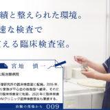 治験の現場から｜009｜臨床検査技師編