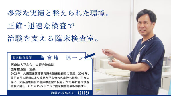 治験の現場から｜009｜臨床検査技師編
